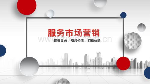 服務市場營銷全套教學教程.pptx